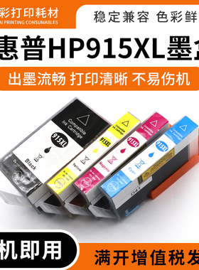 适用惠普915XL墨水盒HP pro 8020 8010 8022 8012 8018打印机墨盒