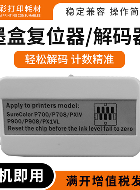 兼容爱普生SC-P700/P708/P900/P908墨盒解码器T47A芯片清零复位器