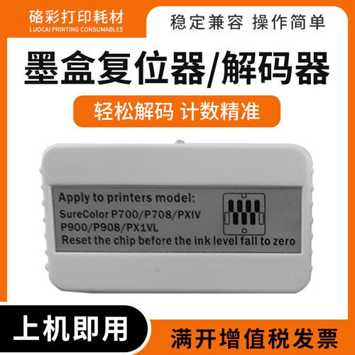 SC-P700墨盒解码器打印机