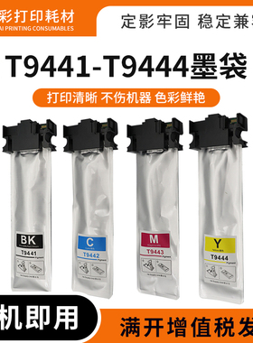 适用爱普生T9441墨袋WF-C5790 C5790 C5210 C5710打印机墨盒墨袋