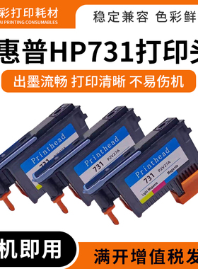 适用惠普731打印头T1700 T1708宽幅打印机绘图仪喷头墨盒P2V27A
