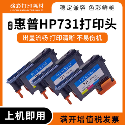 适用惠普731打印头T1700 T1708宽幅打印机绘图仪喷头墨盒P2V27A