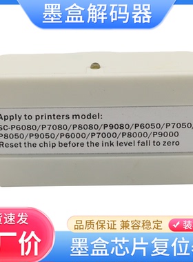 硌彩适用爱普生P6080墨盒解码器P7080 P8080 P9080墨盒芯片复位器