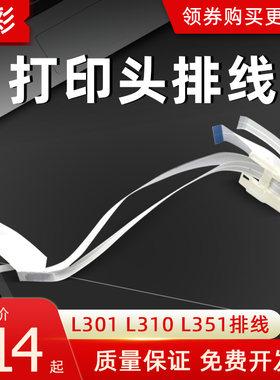 硌彩适用爱普生L301L310L351L551L220L210L353L360L358打印头排线