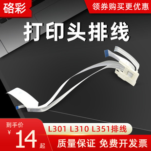 硌彩适用爱普生L301L310L351L551L220L210L353L360L358打印头排线