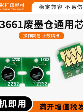 适用爱普生XP-15080 15010 15000 8500废墨仓T3661维护箱通用芯片