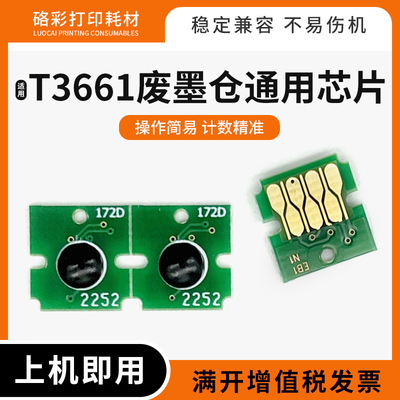 适用爱普生T3661维护箱通用芯片