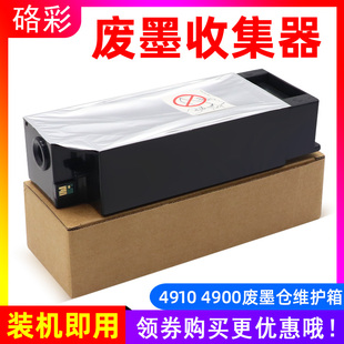 硌彩适用爱普生epson 4900废墨仓维护箱打印机废墨收集器 pro4910