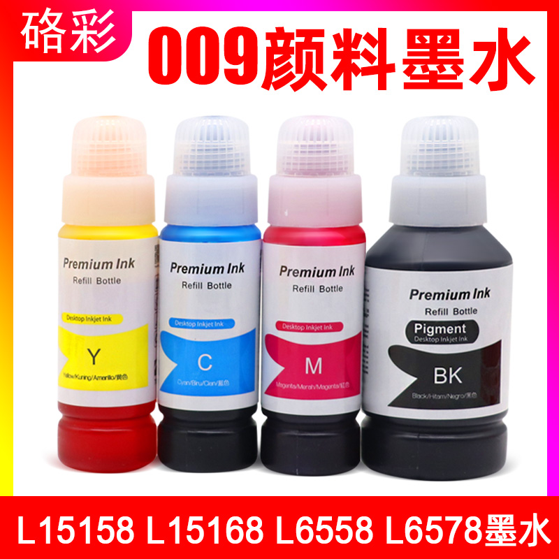 硌彩适用爱普生L15158 L15168 L6558 6578打印机墨水009墨水C9345