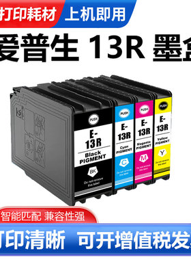 硌彩适用爱普生T13R1-T13R4墨盒Epson EP-C7000a EM-C7100a打印机