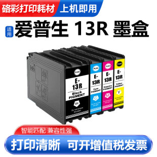 硌彩适用爱普生T13R1-T13R4墨盒Epson EP-C7000a EM-C7100a打印机