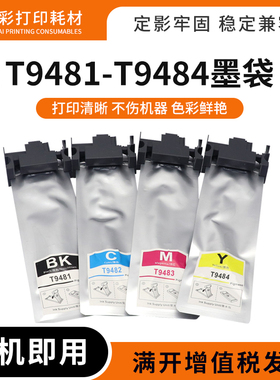 适用爱普生T9481墨袋WF-C5790 C5290 C5210 C5710打印机墨袋墨盒
