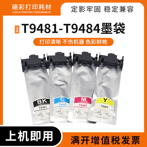 适用爱普生T9481墨袋WF-C5790 C5290 C5210 C5710打印机墨袋墨盒