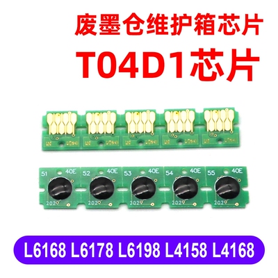 适用爱普生T04D1芯片L6168 L6178 L6198 L4158 L4168维护箱芯片