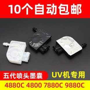 9800 7880C 9880c墨囊五代喷头墨囊 4880c 硌彩适用爱普生4800