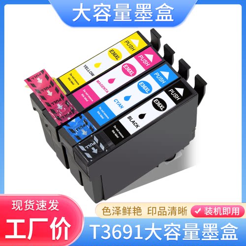 硌彩适用爱普生T3691墨盒epson XP-235A XP-332A彩色打印机油墨