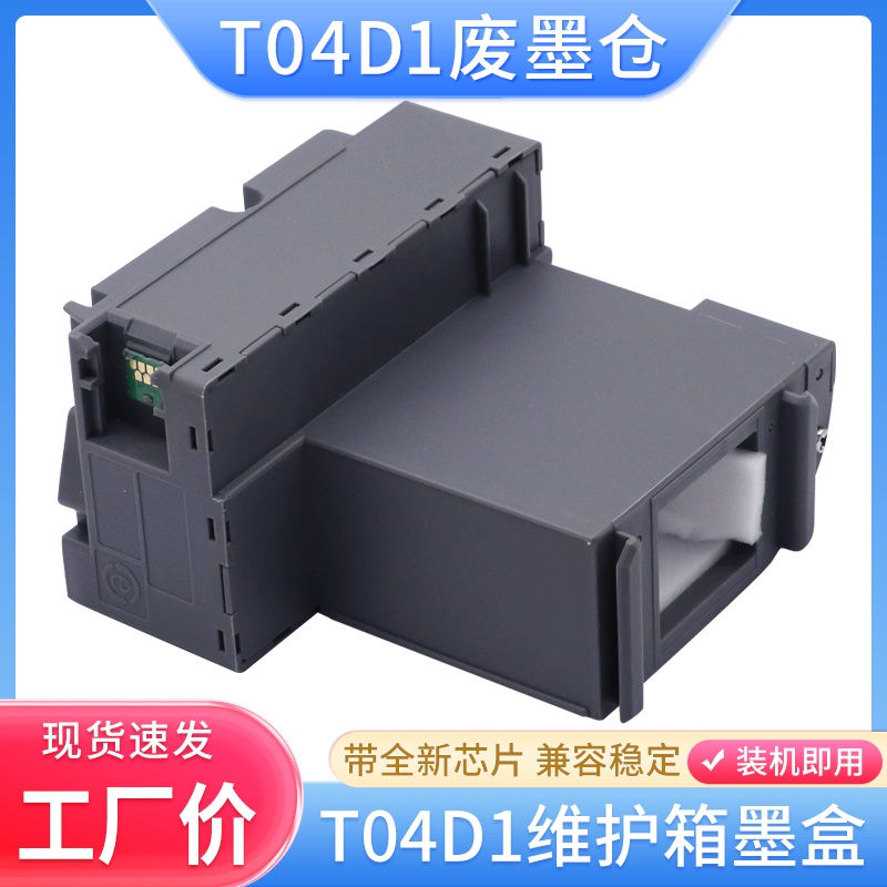 适用爱普生M1140 M1170 M1180 1178 M2140 2148 2170维护箱T04D1