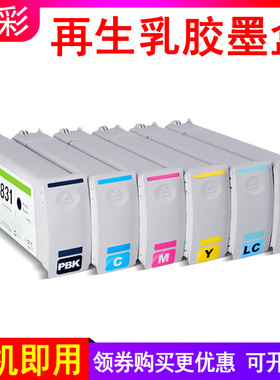硌彩适用惠普831乳胶墨水HP Latex300 310 330 360 370绘图仪墨盒