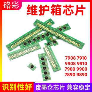 7890 硌彩适用爱普生7908 9910 9908 9890废墨仓维护箱芯片 7910