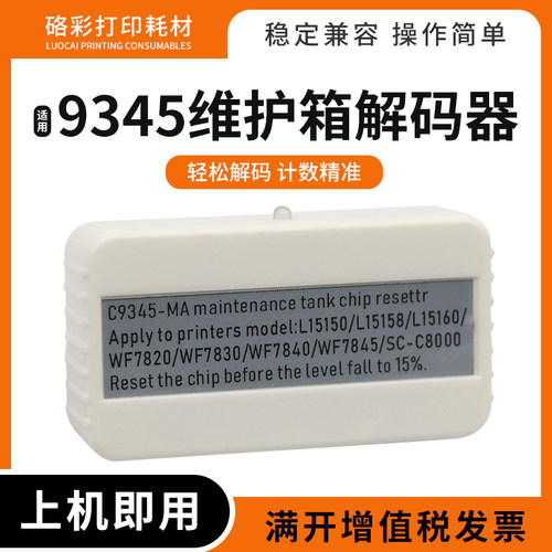爱普生打印机废墨仓维护箱解码器