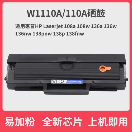 适用惠普136w硒鼓HP110a硒鼓136w墨盒136a/wm 108w/a硒鼓138pnw
