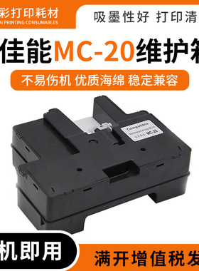 适用佳能MC-20废墨仓维护箱盒Pro500 Pro1000 printer废墨回收盒