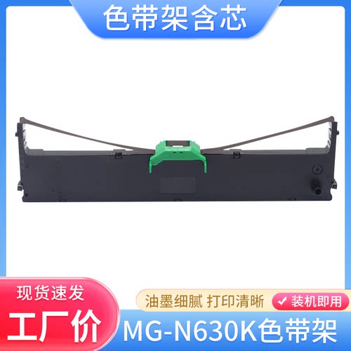 晨光MG-N630K针式打印机色带盒