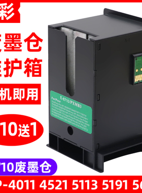 硌彩适用爱普生WF5621 4511 4531维护箱WP-5110 M4015废墨仓T6710