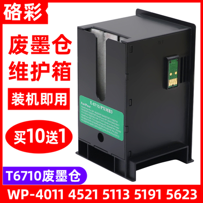 硌彩适用爱普生WF5621 4511 4531维护箱WP-5110 M4015废墨仓T6710