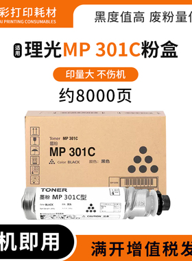适用理光 MP301C粉盒 MP301 MP310SF墨粉筒MP301PF复印一体机碳粉