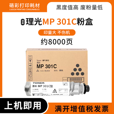 适用理光 MP301C粉盒 MP301 MP310SF墨粉筒MP301PF复印一体机碳粉