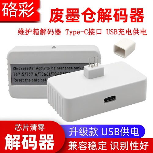 硌彩适用爱普生T6716废墨仓T6715 T3661 T04D1 T04D0维护箱解码器