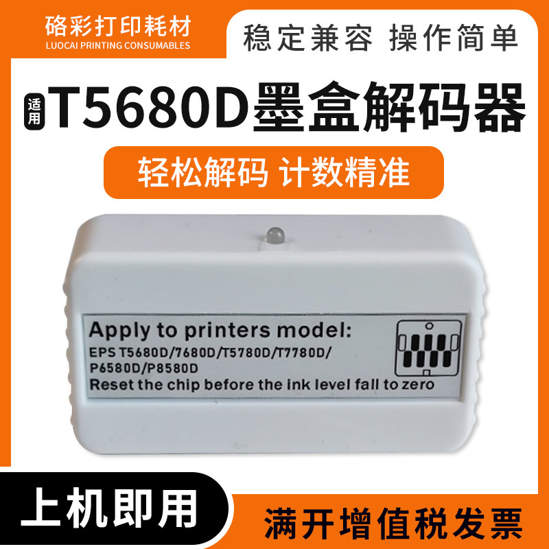 兼容爱普生P6580DE/P8580D打印机墨盒解码器P11080D/T5680D复位器
