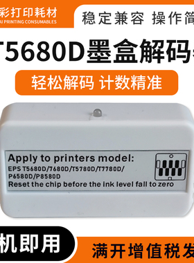 兼容爱普生T5780D/T7780D/T5780DM/T5680D打印机墨盒解码器复位器