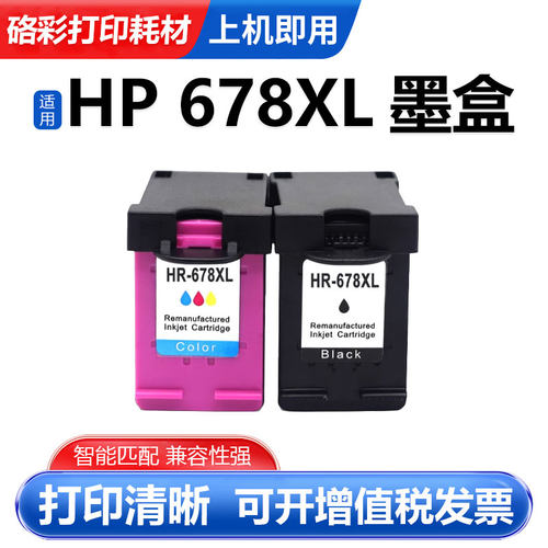 硌彩678墨盒适用惠普HP 1518 1018 2548 4518 3548 2648油墨水盒