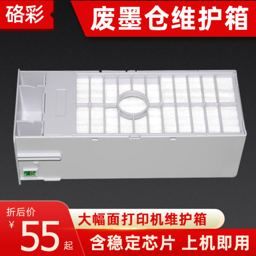 硌彩适用爱普生stylusPro9700 7700 9710 7710废墨仓维护箱废墨盒