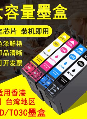 硌彩适用 爱普生T03D T03C墨盒WF-2861 2860打印机油墨水盒墨盒