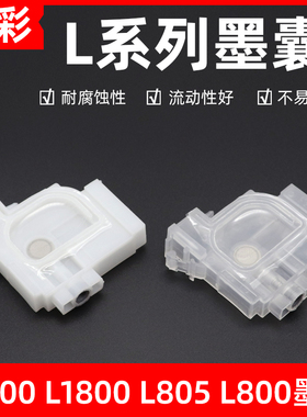 硌彩适用爱普生L1300墨囊L1455 L800 L801 L805 L810 L850  L1800