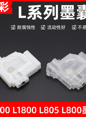 硌彩适用爱普生L1300墨囊L1455 L800 L801 L805 L810 L850  L1800