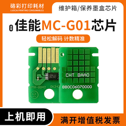 MC-G01维护箱芯片适用佳能