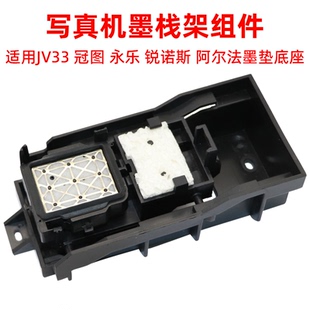 锐诺斯 永乐 阿尔法写真机喷头墨栈架 冠图 硌彩适用JV33吸墨垫