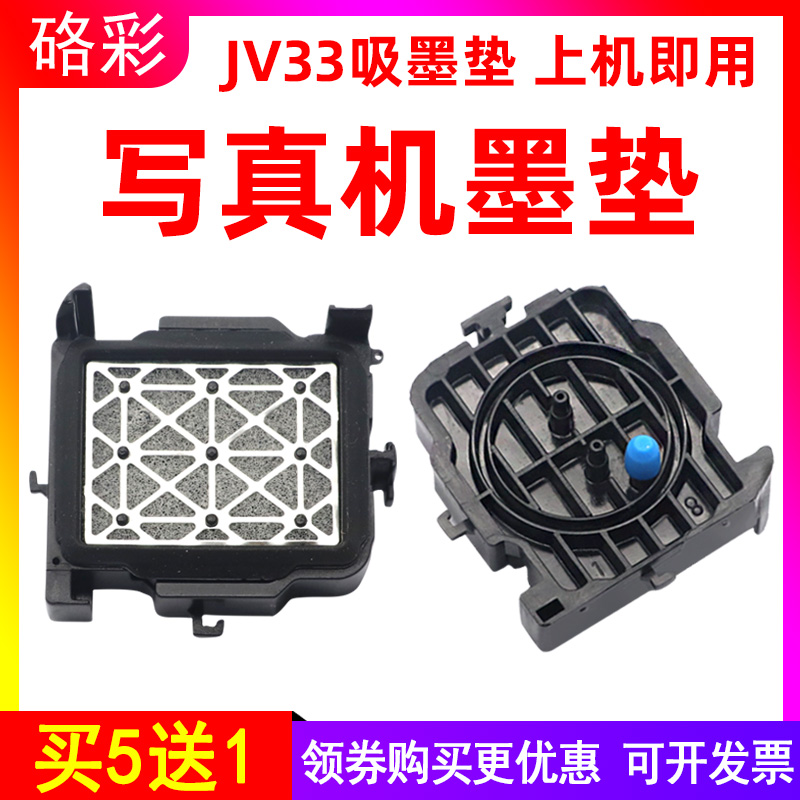 硌彩适用世纪风压电写真机墨垫五代头吸墨嘴JV33墨栈帽锐诺斯墨垫