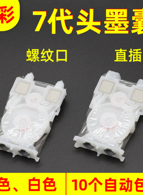 硌彩适用 爱普生7代喷头墨囊永俪锐诺斯七代墨囊DX6代武藤写真机