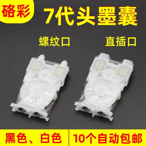 硌彩适用 爱普生7代喷头墨囊永俪锐诺斯七代墨囊DX6代武藤写真机
