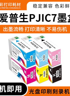 适用爱普生PJIC7 PP-100N PP-50BD PP-100光盘印刷刻录机墨盒墨水