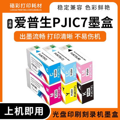 适用爱普生PJIC7 PP-100N PP-50BD PP-100光盘印刷刻录机墨盒墨水