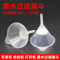 墨水過濾器漏斗 寫真機注墨漏斗 平板打印機/噴繪機墨水過濾漏斗