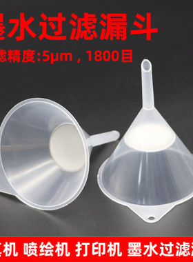 墨水过滤器漏斗 写真机注墨漏斗 平板打印机/喷绘机墨水过滤漏斗