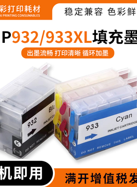 适用惠普6700 6600 H711n H611a打印机连供墨盒932/933XL填充墨盒
