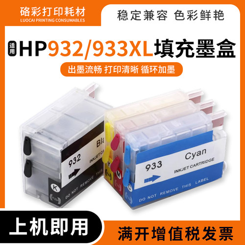 适用惠普6700 6600 H711n H611a打印机连供墨盒932/933XL填充墨盒